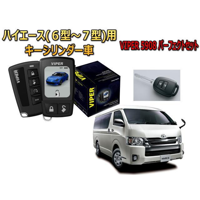 ハイエース レジアスエース HIACE 200系 6型 7型 キーシリンダー車 セキュリティー VIPER 5908V バイパー キャンインベーダー 盗難防止 | ハイエース