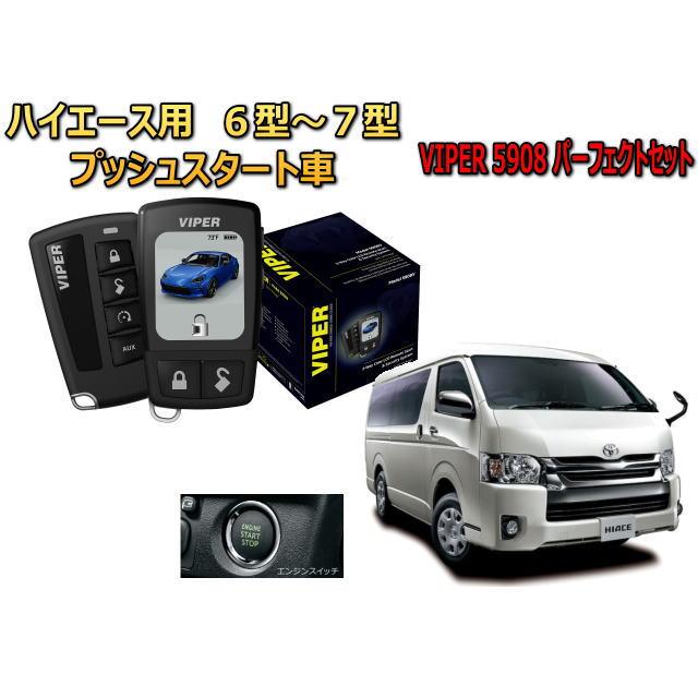 ハイエース HIACE 200系 6型 7型 セキュリティー VIPER 5908V バイパー
