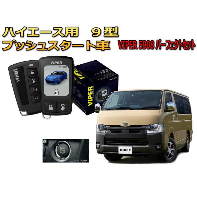 ハイエース HIACE 200系 9型 セキュリティー VIPER 5908V バイパー