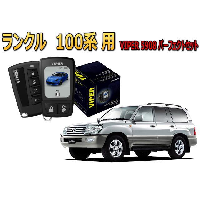 ランクル ランドクルーザー 100系 キーシリンダー車 セキュリティー VIPER 5908V バイパー キャンインベーダー 盗難防止 | ランドクルーザー