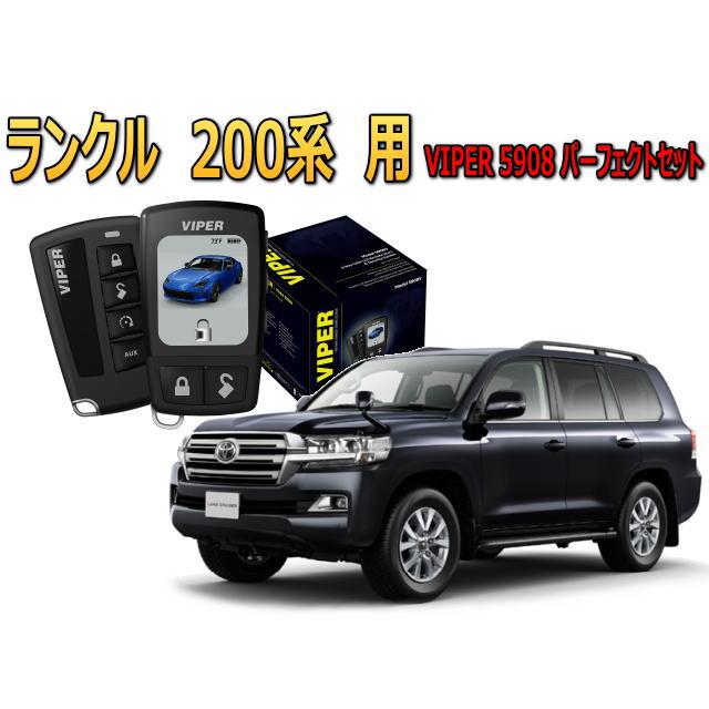 ランクル ランドクルーザー 200系 セキュリティー VIPER 5908V バイパー キャンインベーダー リレーアタック ゲームボーイ 対策 盗難防止 | ランドクルーザー