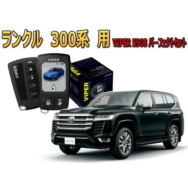 ランクル ランドクルーザー 300系 セキュリティー VIPER 5908V バイパー キャンインベーダー リレーアタック ゲームボーイ 対策 盗難防止 | ランドクルーザー