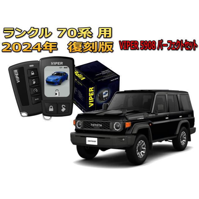 ランドクルーザー ランクル 70系 2024年式以降 セキュリティー VIPER