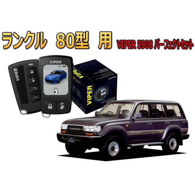 ランクル ランドクルーザー 80系 キーシリンダー車 セキュリティー VIPER 5908V バイパー リレーアタック 対策 盗難防止 | ランドクルーザー