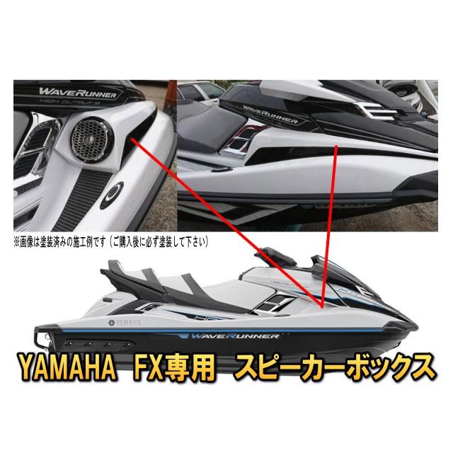ヤマハ YAMAHA FX専用マリンジェット ジェットスキー にスピーカーを