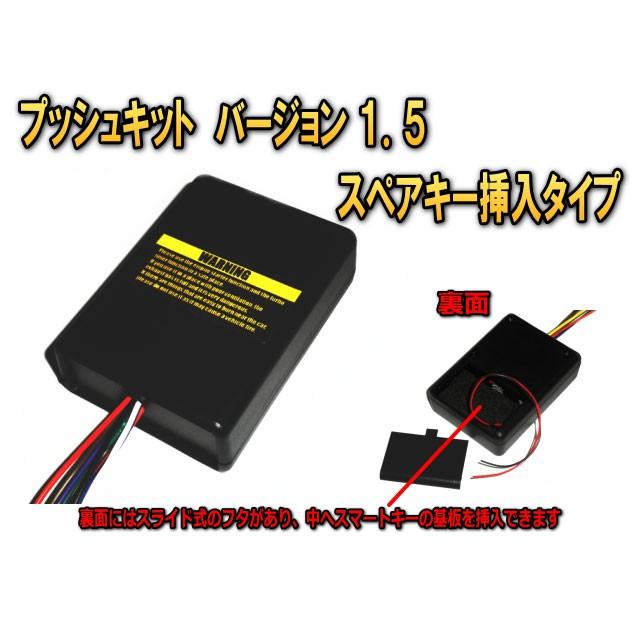 プッシュキットバージョン１．５【スペアキー必要タイプ】プッシュスタート車でエンジンスターターを取り付けるパーツ | 