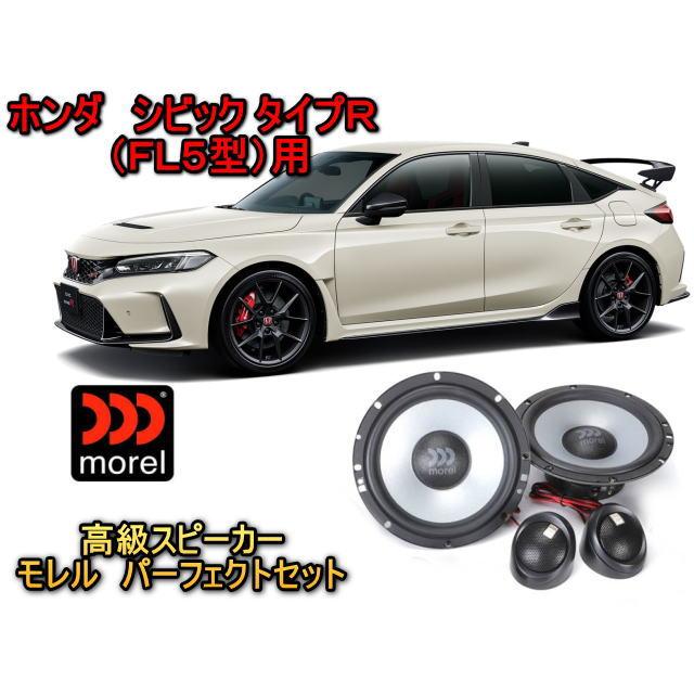 シビックtypeR FL5用もろもろセット シビック ホンダ タイプR (CIVIC TYPR R) FL5型 スピーカーセット