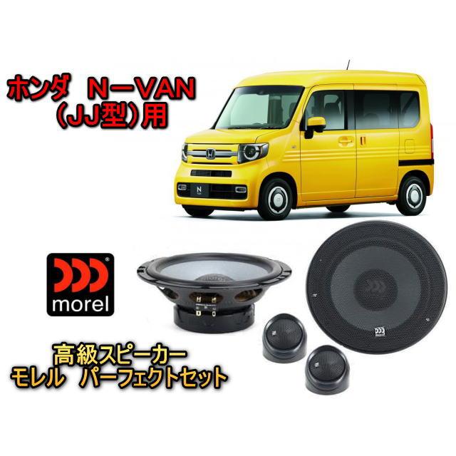 N-BOX ホンダ N-VAN (Nバン) JJ型 スピーカーセット MOREL（モレル