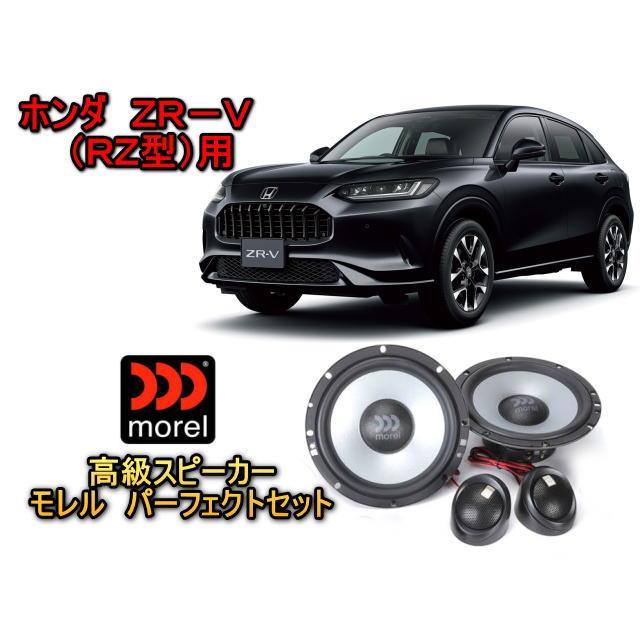 ホンダ（HONDA） ZR-V (ZRV) RZ型 高級スピーカーセット MOREL（モレル
