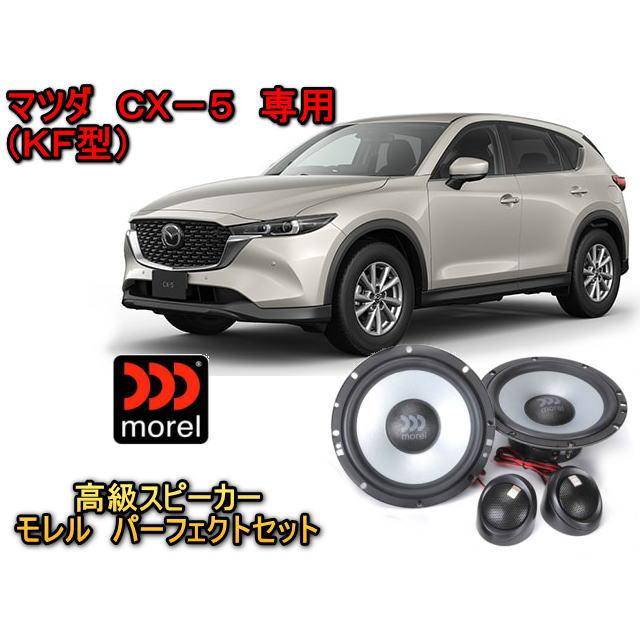 シーエックス マツダ(MAZDA) CX5（KF型） 専用 高級スピーカーセット