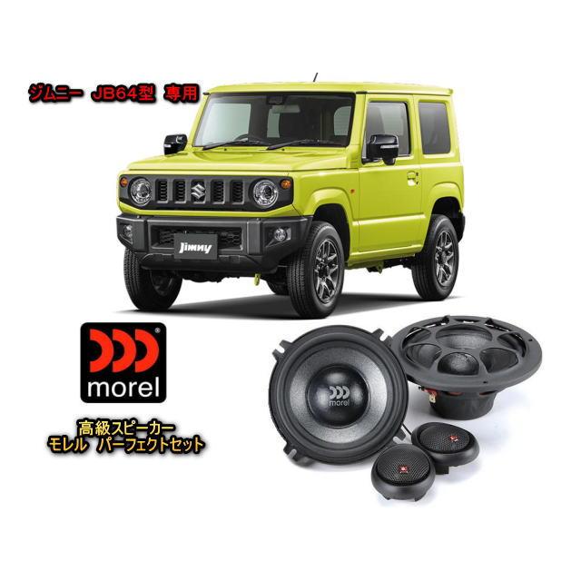 スズキ (SUZUKI) ジムニー (JIMNY) JB64型 専用 高級２ウェイスピーカーセット MOREL（モレル）VIRTUS バッフル付 クリアな高音質 | スズキ