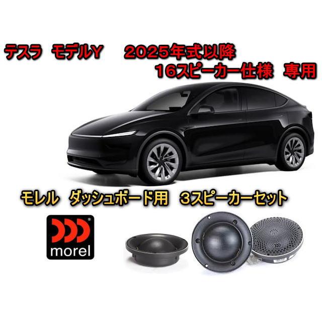 テスラ(TESLA) モデルＹ（MODEL Y） センタースピーカー用 スピーカーセット 高級ブランド MOREL（モレル）CDM700 | TSLA