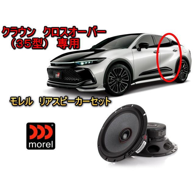 トヨタ クラウン クロスオーバー (CROWN CROSSOVER) 35型 リアスピーカーセット MOREL（モレル）TEMPO ULTRA INTEGRA 602　専用バッフル付 | クラウン