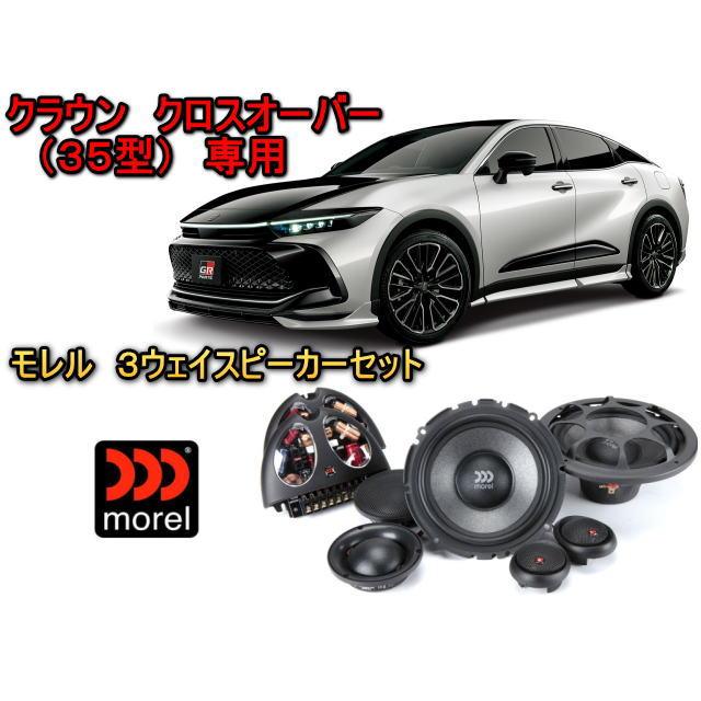 トヨタ クラウン クロスオーバー (CROWN CROSSOVER) 35型 ３ウェイスピーカーセット MOREL（モレル）VIRTUS603　専用バッフル付 | 