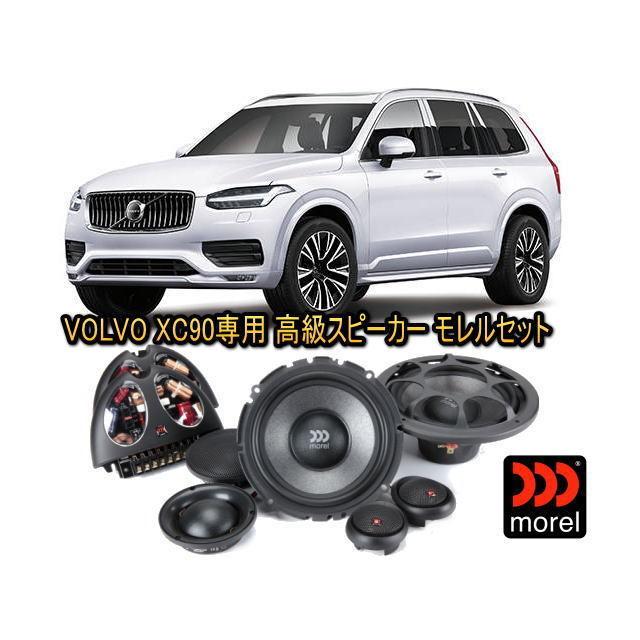 ボルボ(VOLVO) XC90 専用 ３ウェイスピーカーセット MOREL（モレル）VIRTUS603専用バッフル付 クリアな高音質｜universal-trader-y