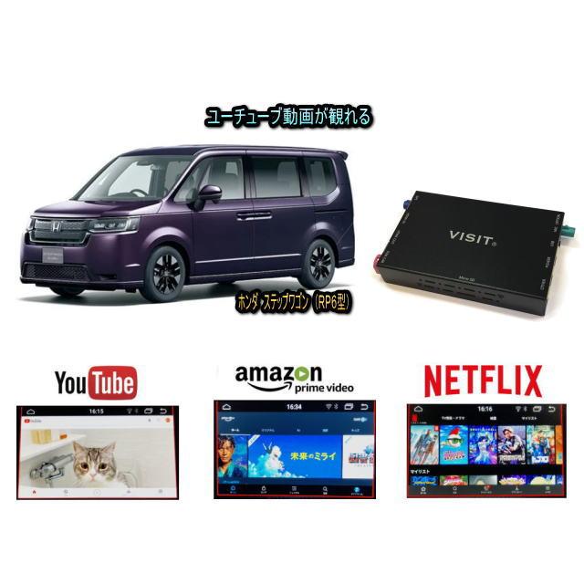ホンダ HONDA ステップワゴン STEPWAGON RP6型 VISIT ELA-H3 ユーチューブやネットフリックス 動画 テレビキャンセラー不要 | ステップ ワゴン