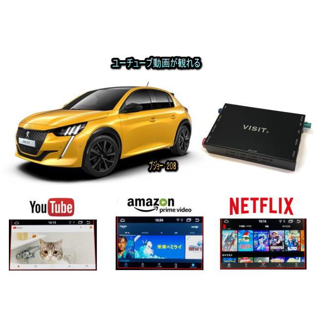 プジョー PEUGEOT 208 VISIT ELA-H3 ユーチューブやネットフリックス 動画 テレビキャンセラー不要 | PEUGEOT