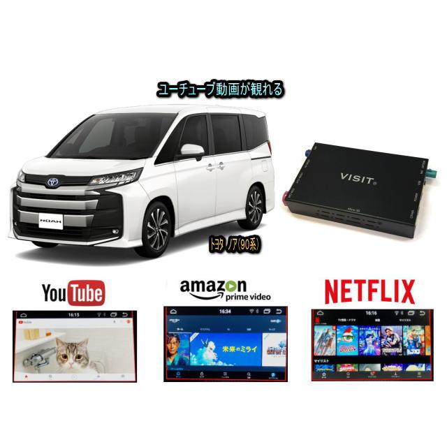 トヨタ TOYOTA ノア NOAH 90系 VISIT ELA-H3 ユーチューブ NETFLIX 動画 テレビキャンセラー不要 | NOAH