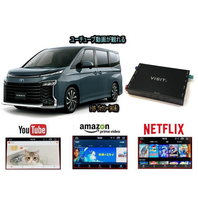 トヨタ TOYOTA ヴォクシー VOXY 90系 VISIT ELA-H3 ユーチューブ NETFLIX 動画 テレビキャンセラー不要 | ヴォクシー
