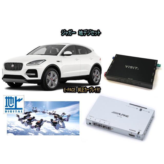 ジャガー JAGUAR E-PACE　アルパイン 地デジセット テレビ TV　VISIT ELA-H3 アクセサリー　パーツ | E-PACE