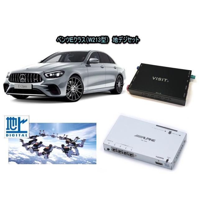 メルセデスベンツ BENZ Eクラス W213型　アルパイン 地デジセット テレビ TV　VISIT ELA-H3 アクセサリー　パーツ | Mercedes-Benz