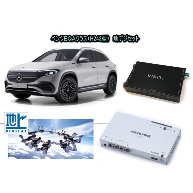 メルセデスベンツ BENZ EQAクラス H243型　アルパイン 地デジセット テレビ TV　VISIT ELA-H3 アクセサリー　パーツ | Mercedes-Benz
