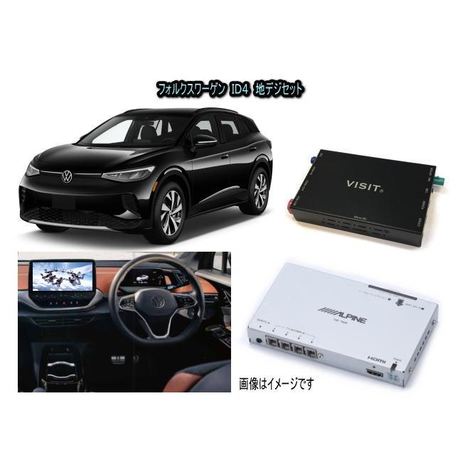 フォルクスワーゲン VW ID4 ID4 アルパイン 地デジセット テレビ TV 