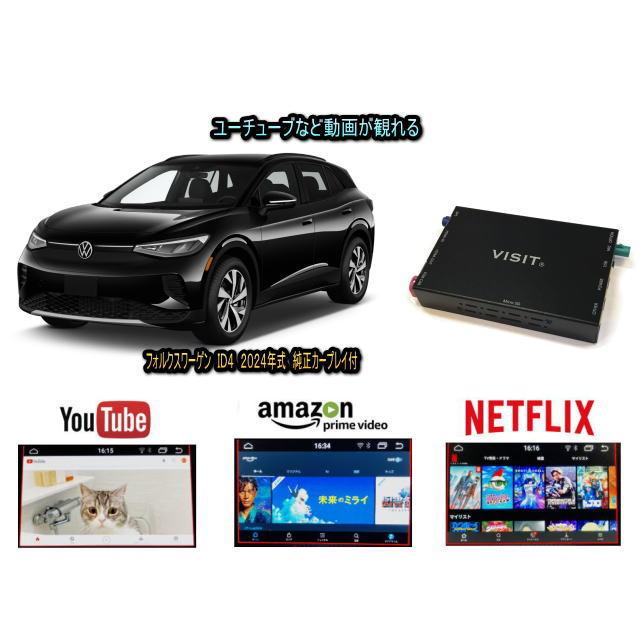 フォルクスワーゲン VW ＩＤ４ ID4 VISIT ELA-H3 ユーチューブやネットフリックス 動画 テレビキャンセラー不要 | フォルクスワーゲン