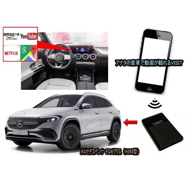 メルセデスベンツ　(ベンツ　BENZ)　EQAクラス　H243型　VISIT ELA-V13 ユーチューブ動画を観る テレビキャンセラー不要 | 