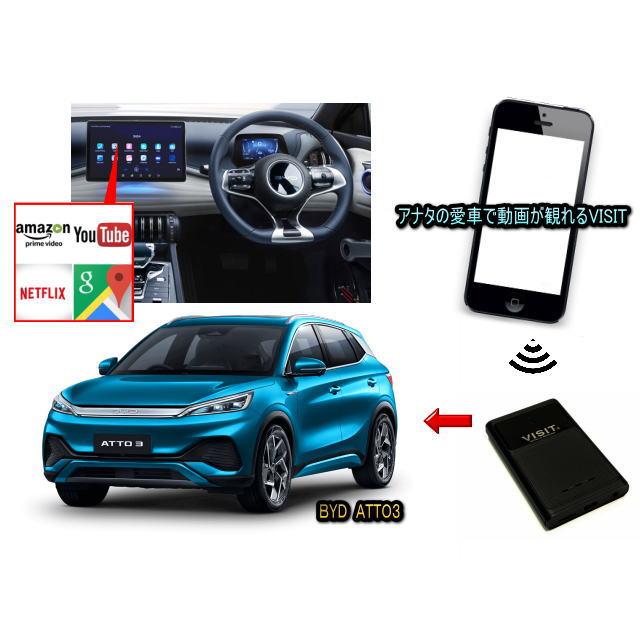 BYD ATTO3 電気自動車 EV VISIT ELA-V12 ユーチューブ、NETFLIX