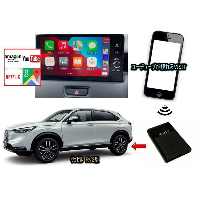 ホンダ HONDA ヴェゼル　VEZEL RV3型　VISIT ELA-V12 ユーチューブ、NETFLIX動画をカープレイで観る テレビキャンセラー不要 | ヴェゼル