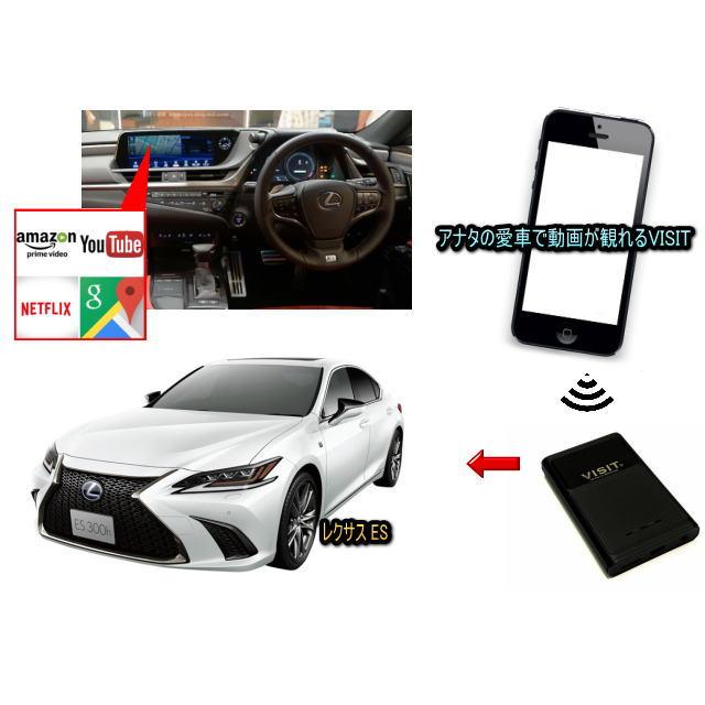 レクサス (LEXUS)　ES　VISIT ELA-V13 ユーチューブ、NETFLIX動画をカープレイで観る テレビキャンセラー不要 | 
