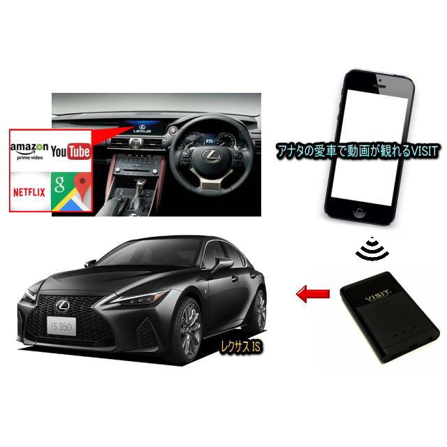 レクサス (LEXUS) IS VISIT ELA-V13 ユーチューブ、NETFLIX動画をカー