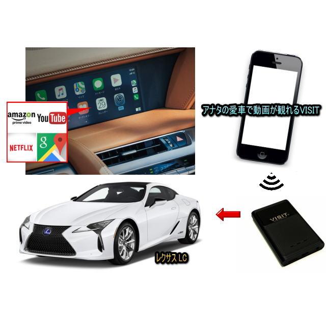 レクサス (LEXUS)　LC　VISIT ELA-V13 ユーチューブ、NETFLIX動画をカープレイで観る テレビキャンセラー不要 | 