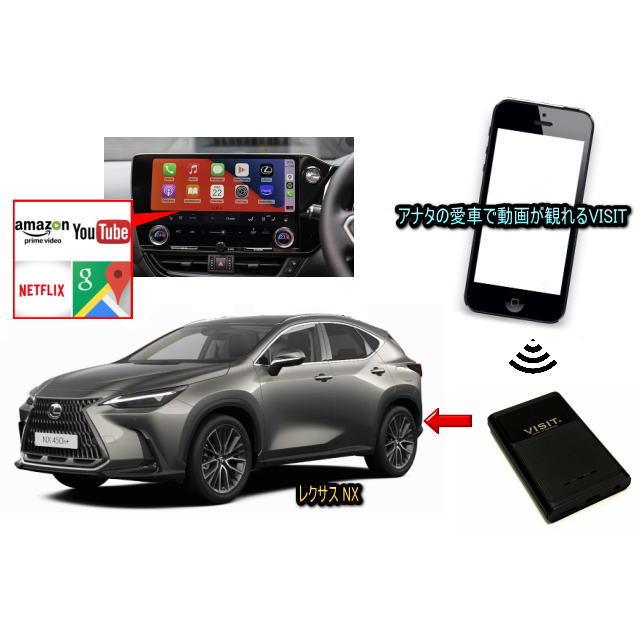レクサス (LEXUS)　NX　VISIT ELA-V13 ユーチューブ、NETFLIX動画をカープレイで観る テレビキャンセラー不要 | 