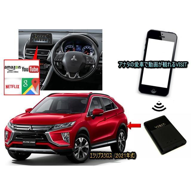 ミツビシ 三菱 エクリプス　クロス PHEV ECLIPCE CROSS GK型　VISIT ELA-V12 ユーチューブ、NETFLIX 動画を観る | 三菱