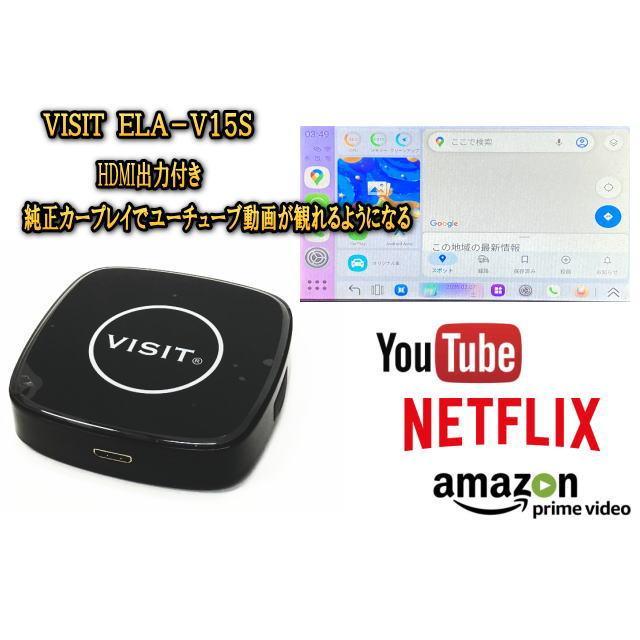 VISIT ELA-V15S HDMI出力付 ユーチューブ、アマゾンプライム、NETFLIX動画をカープレイで観る　テレビキャンセラー不要 | 