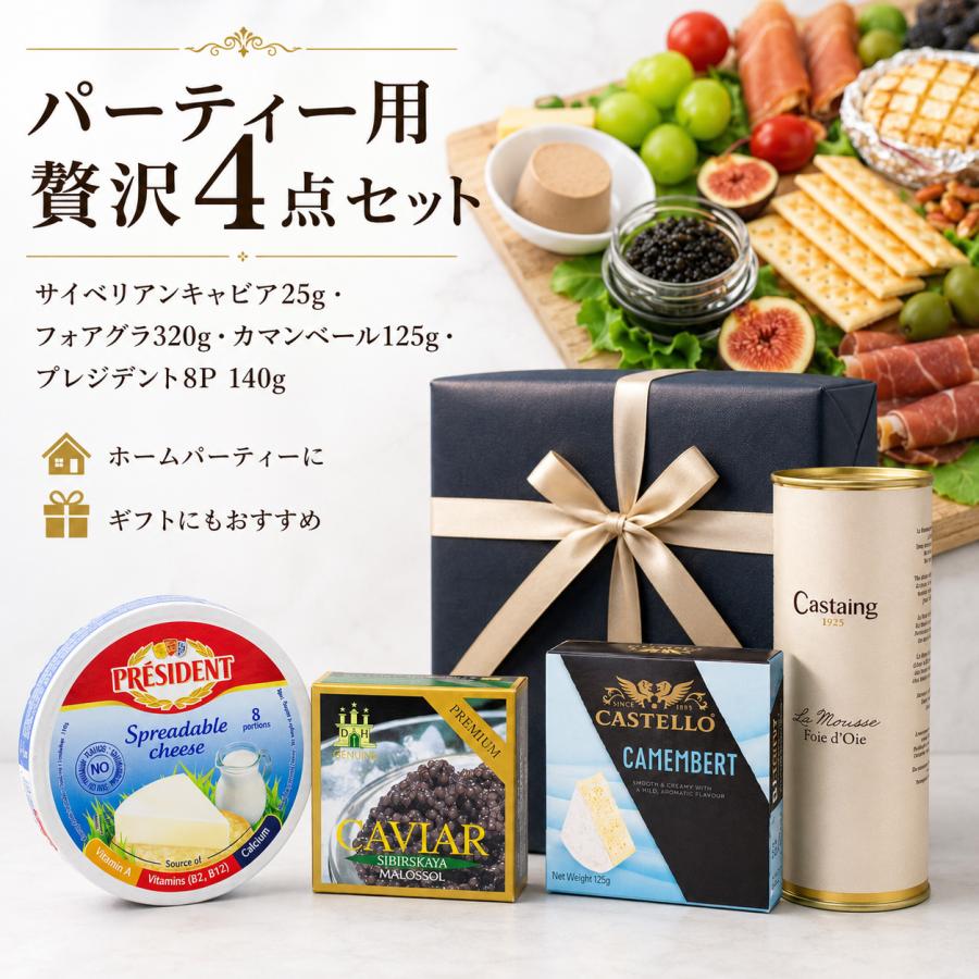 サイベリアンキャビア25g フォアグラ320g キャステロ カマンベール125g プレジデント プロセスチーズ8P 140g 高級グルメ4点セット パーティー ギフト 贈答用 | 