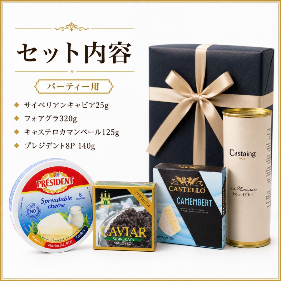 サイベリアンキャビア25g フォアグラ320g キャステロ カマンベール125g プレジデント プロセスチーズ8P 140g 高級グルメ4点セット パーティー ギフト 贈答用 |  | 01