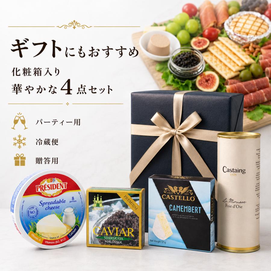 サイベリアンキャビア25g フォアグラ320g キャステロ カマンベール125g プレジデント プロセスチーズ8P 140g 高級グルメ4点セット パーティー ギフト 贈答用 |  | 02
