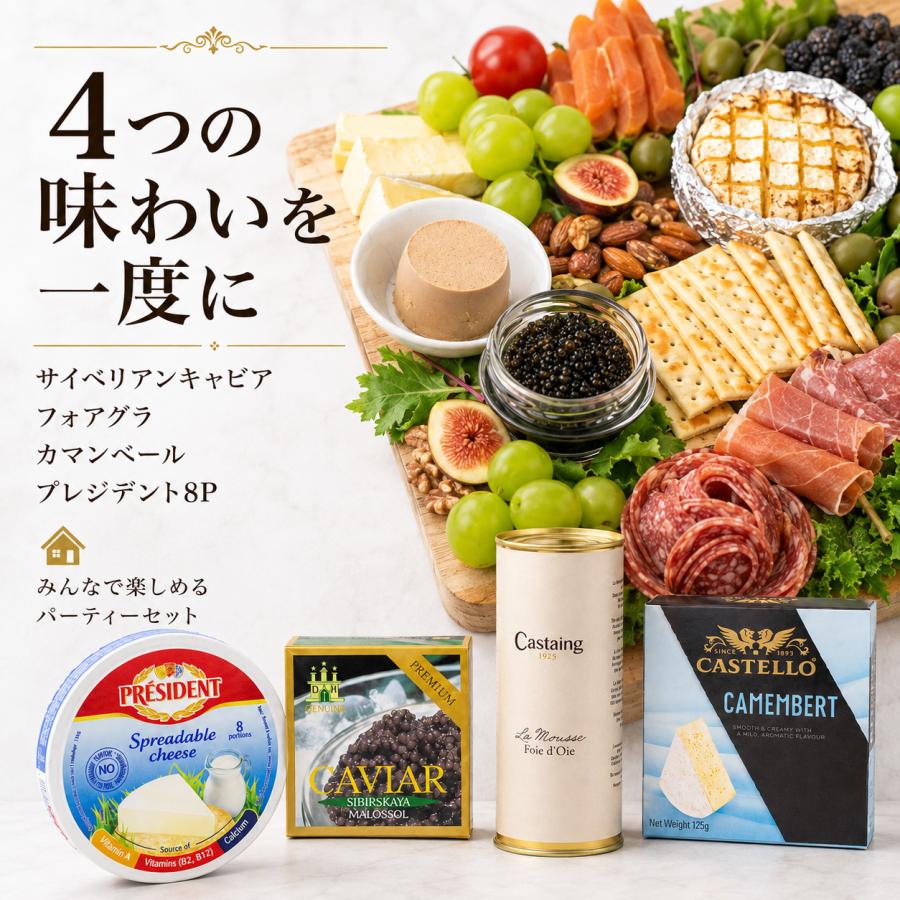 サイベリアンキャビア25g フォアグラ320g キャステロ カマンベール125g プレジデント プロセスチーズ8P 140g 高級グルメ4点セット パーティー ギフト 贈答用 |  | 03