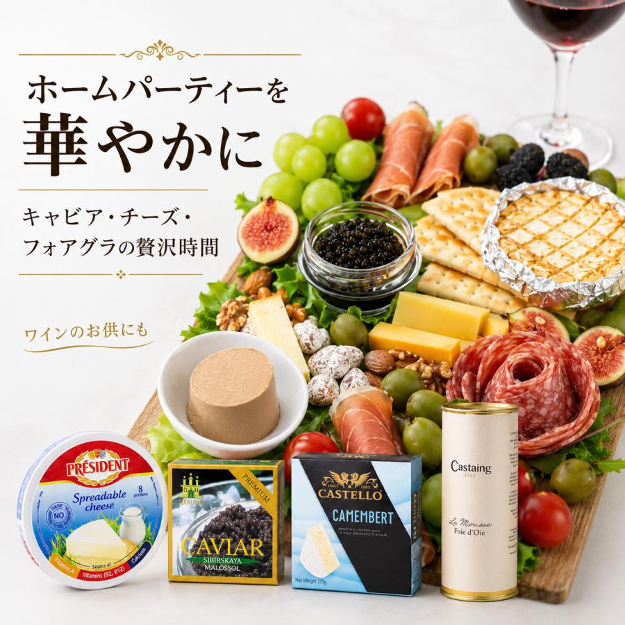 サイベリアンキャビア25g フォアグラ320g キャステロ カマンベール125g プレジデント プロセスチーズ8P 140g 高級グルメ4点セット パーティー ギフト 贈答用 |  | 04