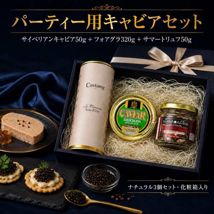 キャビア フォアグラ トリュフ 高級食材3点セット サイベリアンキャビア50g フォアグラ320g サマートリュフ50g パーティー ギフト 贈答用 | 