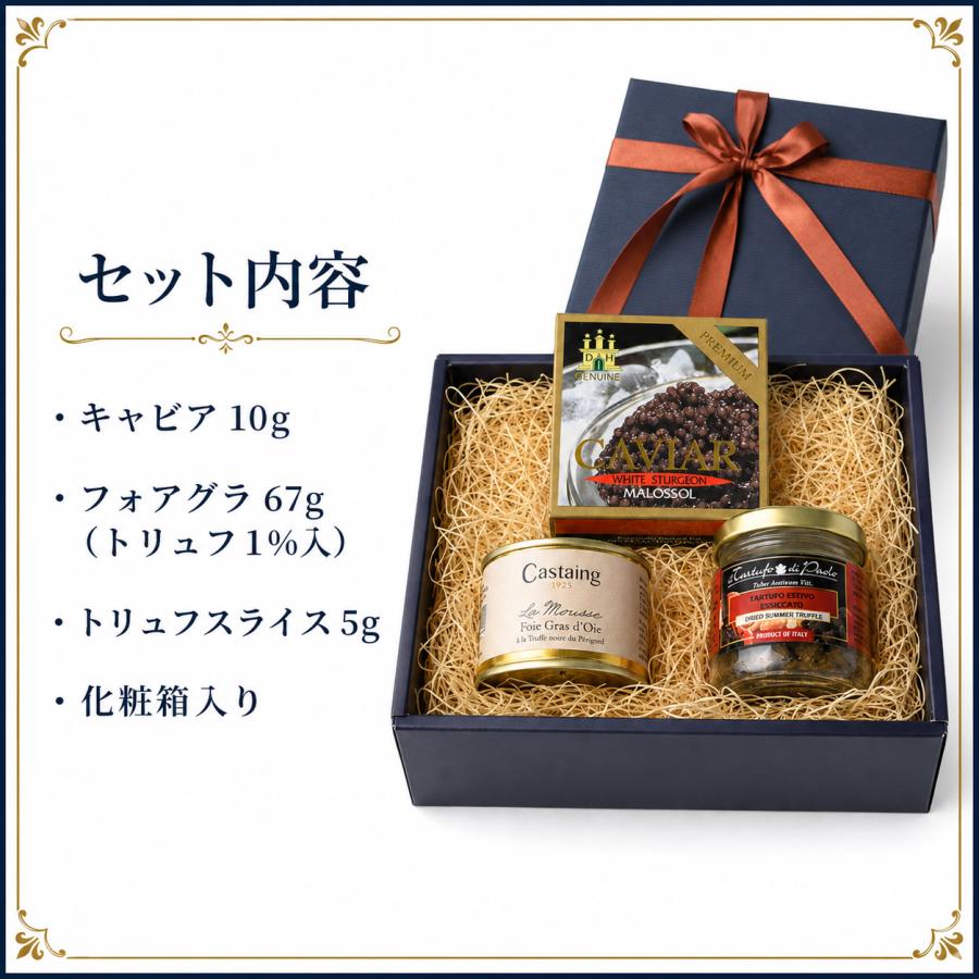 キャビア 10g フォアグラ 67g トリュフ1％入 トリュフスライス 5g 化粧箱入り 贈答用 プレゼント　高級グルメ ギフトセット 3種 詰め合わせ |  | 04