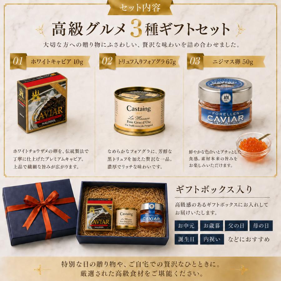 高級グルメ ギフトセット 3種 詰め合わせ ホワイトキャビア 10g トリュフ入りフォアグラ 67g ニジマス卵 50g ギフトボックス入り /父の日／母の日／誕生日 |  | 01