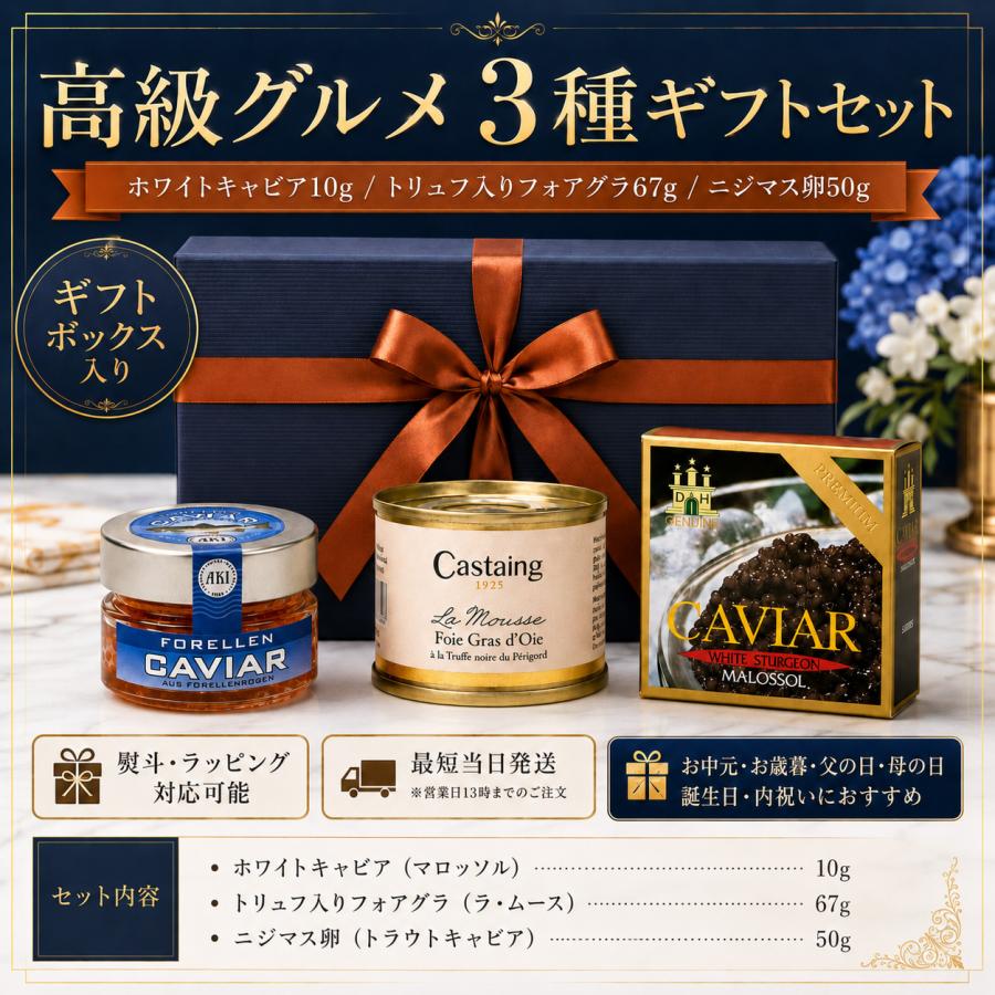 高級グルメ ギフトセット 3種 詰め合わせ ホワイトキャビア 10g トリュフ入りフォアグラ 67g ニジマス卵 50g ギフトボックス入り /父の日／母の日／誕生日 |  | 02