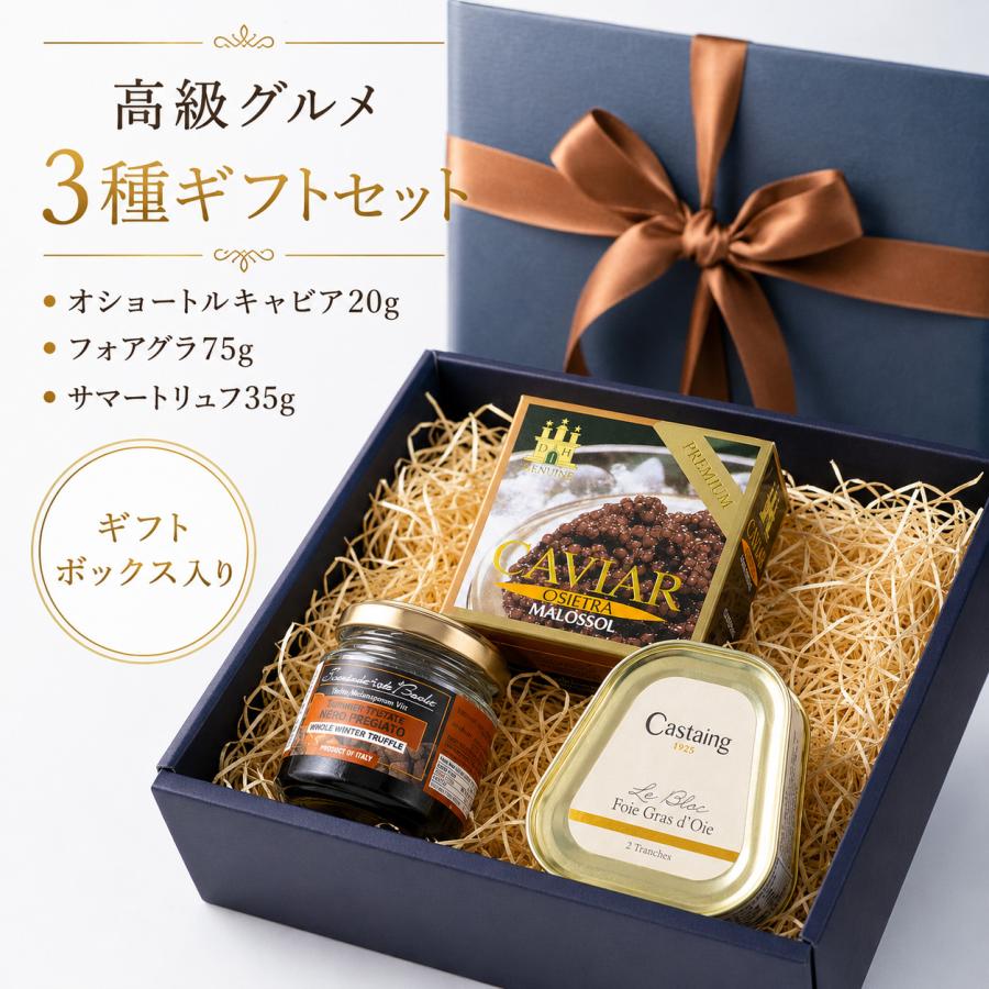 オショートルキャビア20ｇ＋フォアグラ７５g＋黒トリュフ35ｇ 最高級3点ギフトセット 詰め合わせ ギフトボックス入り 贈答用 プレゼント | 