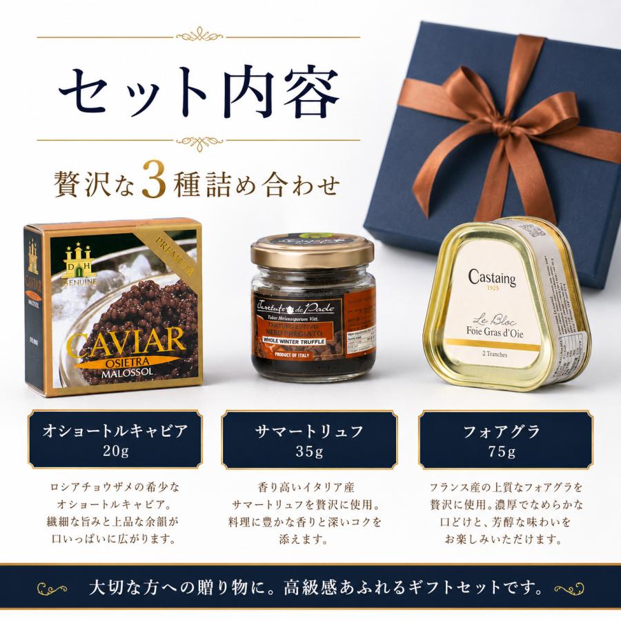 オショートルキャビア20ｇ＋フォアグラ７５g＋黒トリュフ35ｇ 最高級3点ギフトセット 詰め合わせ ギフトボックス入り 贈答用 プレゼント |  | 01