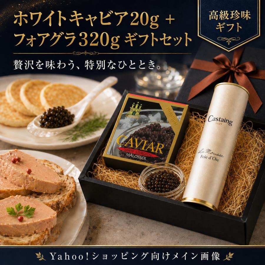 ホワイトキャビア 20g ＆ フォアグラ 320g ギフトセット キャビア 瓶入り 高級珍味 化粧箱入り おつまみ ギフト 贈答用 |  | 02