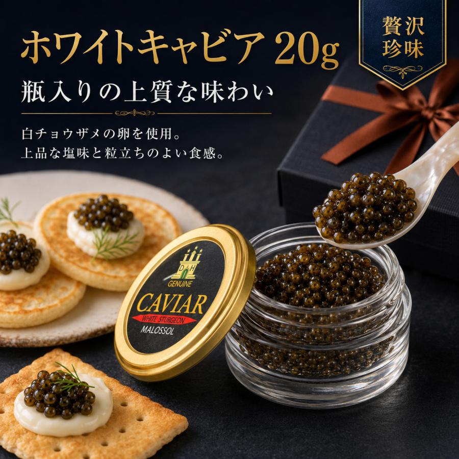 ホワイトキャビア 20g ＆ フォアグラ 320g ギフトセット キャビア 瓶入り 高級珍味 化粧箱入り おつまみ ギフト 贈答用 |  | 03